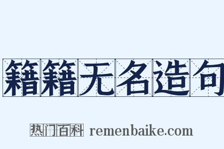 籍籍无名造句是什么意思的图片